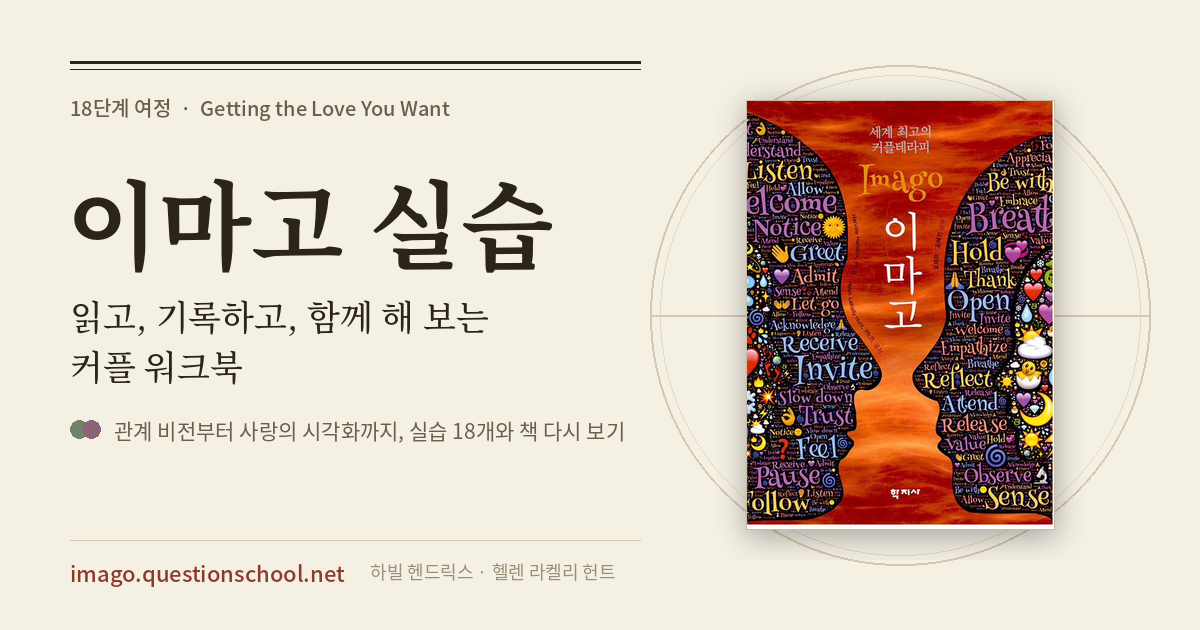 이마고 실습 · 읽고, 기록하고, 함께 해 보는 커플 워크북